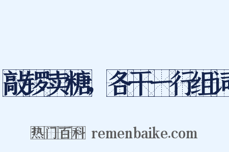 敲锣卖糖，各干一行组词是什么意思的图片